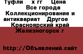 Туфли 80-х гг. › Цена ­ 850 - Все города Коллекционирование и антиквариат » Другое   . Красноярский край,Железногорск г.